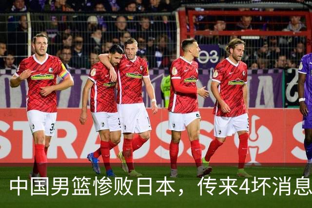 中国男篮惨败日本，传来4坏消息1好消息，三分25中7、篮板41比47，郭士强或下课